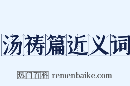 汤祷篇近义词是什么意思的图片
